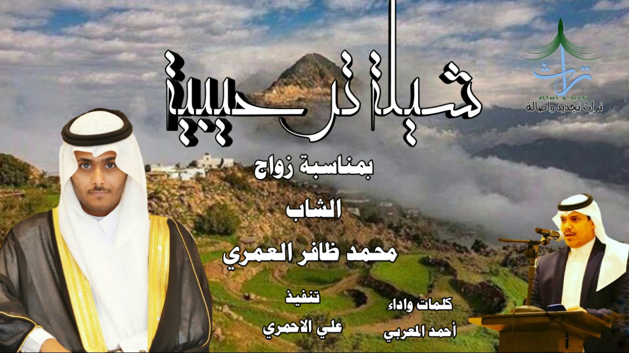 شيلة ترحيبية بمناسبة زواج الشاب محمد ظافر العمري _كلمات واداء_أحمد المعربي🎤