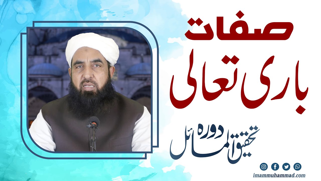 Sifat e Bari Talah - Molana Ilyas Ghuman - صفات باری تعالی پر تفصیلی سبق