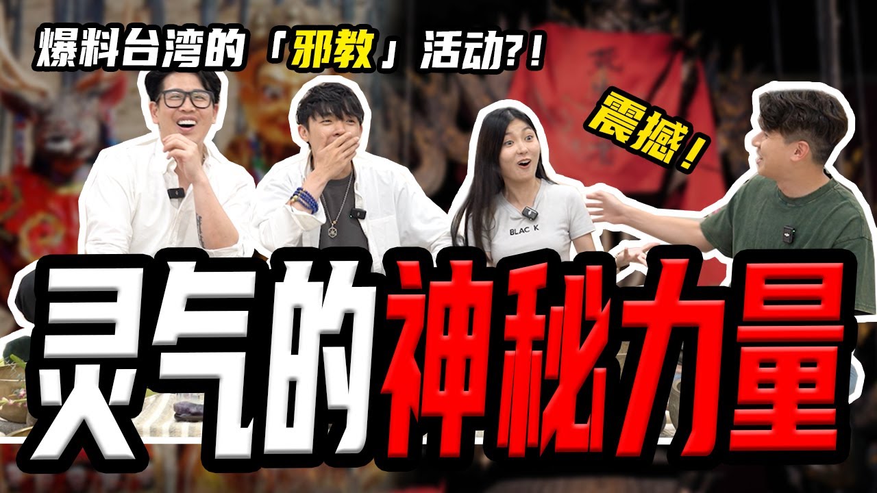 【玄学节目EP05】其实大家都有天眼？ 通灵师vs宇宙能量！爆料台湾的「邪教」活動！如何用宇宙能量保护自己？ft.无实无刻-Leslie & Zen