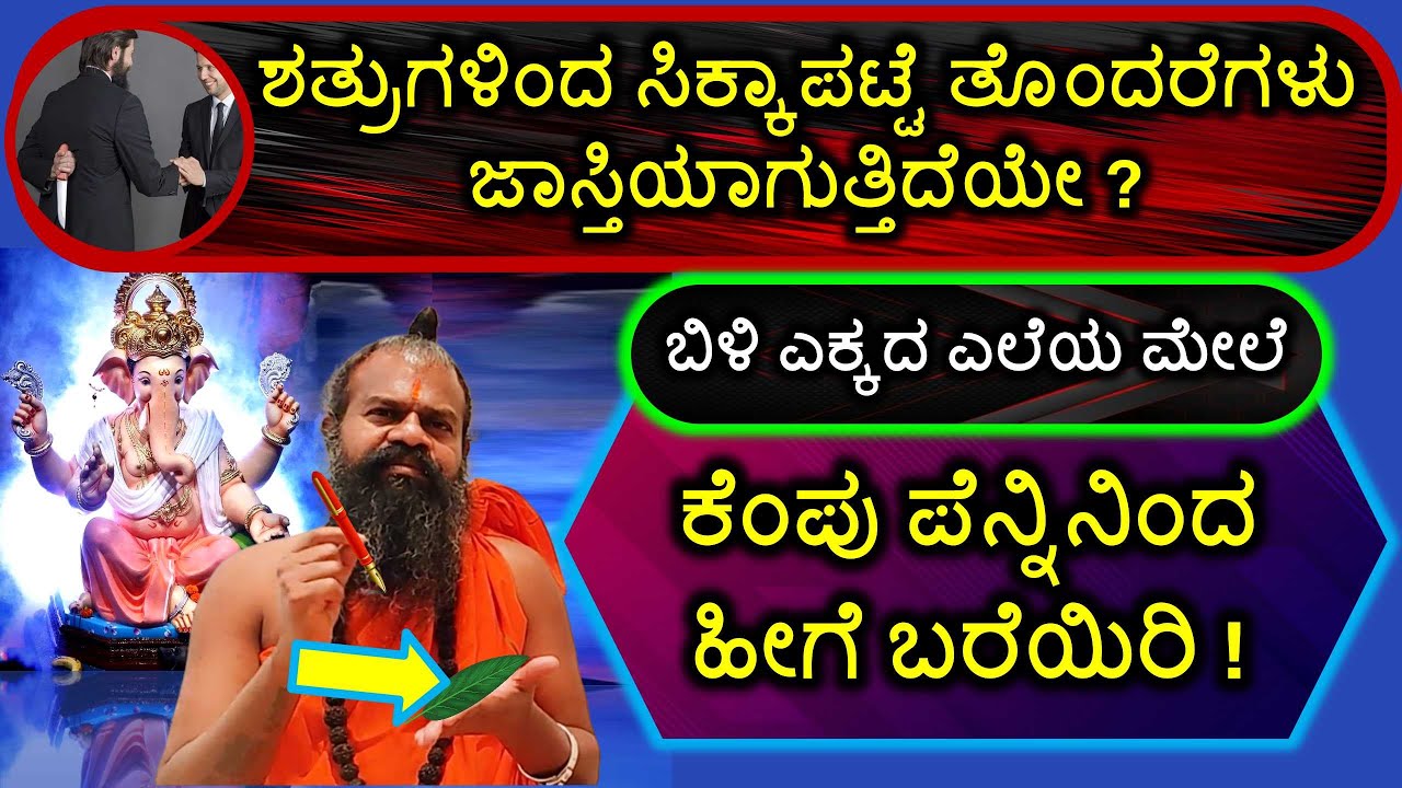 ಶತ್ರುಗಳಿಂದ ಸಿಕ್ಕಾಪಟ್ಟೆ ತೊಂದರೆಗಳು ಜಾಸ್ತಿಯಾಗುತ್ತಿದೆಯೇ? ಎಕ್ಕದ ಎಲೆ ಮೇಲೆ ಕೆಂಪು ಪೆನ್ನಿನಿಂದ ಹೀಗೆ ಬರೆಯಿರಿ