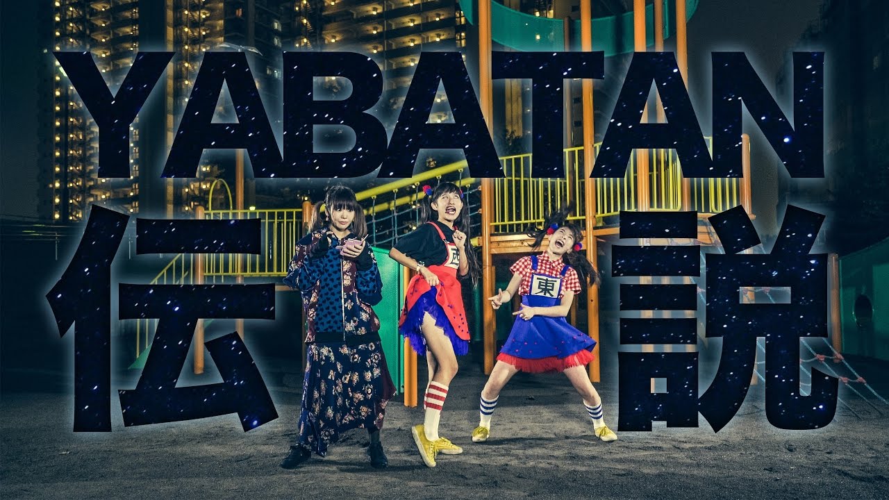 大森靖子 feat.生ハムと焼うどん「YABATAN伝説」MusicClip