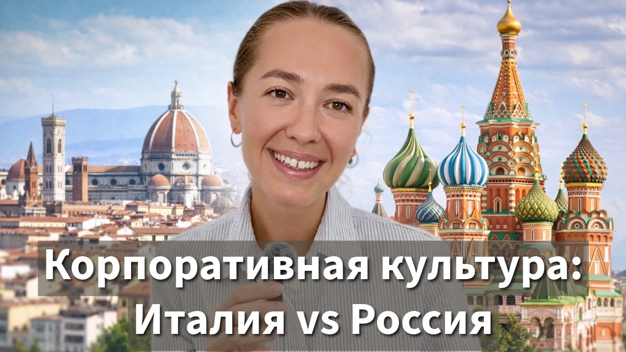 Корпоративная культура: чем отличается работа в Италии и России