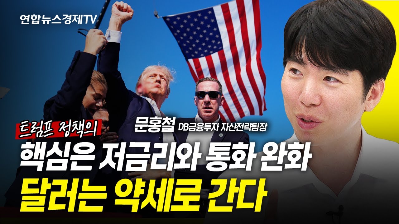 트럼프의 정책, 정말 인플레 불러올까? ㅣ 핵심은 저금리와 통화 완화, 달러는 약세 (문홍철 DB금융투자 리서치센터 자산전략팀장) 240723 굿모닝인포맥스