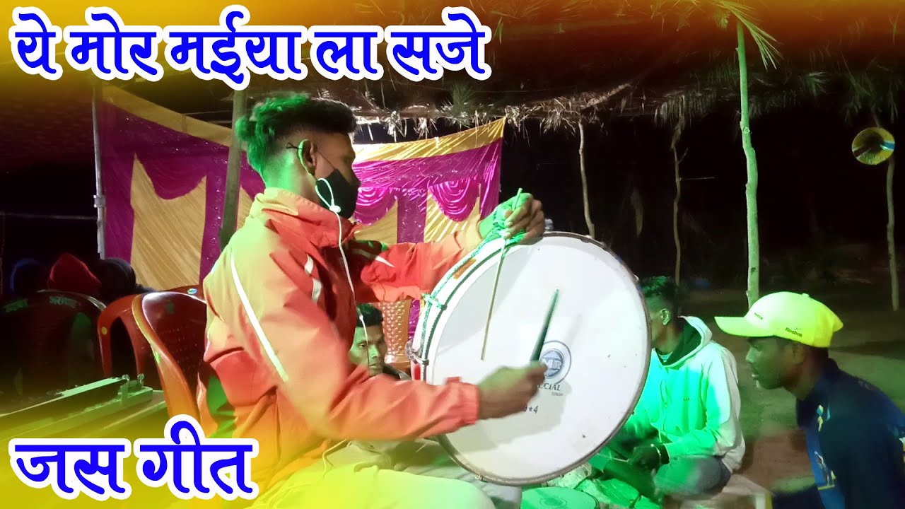 ये मोर मईया ला सजे - Ye Mor Maiya La Saje ! जस गीत || गरीब किसान बाजा पार्टी उमरादाह