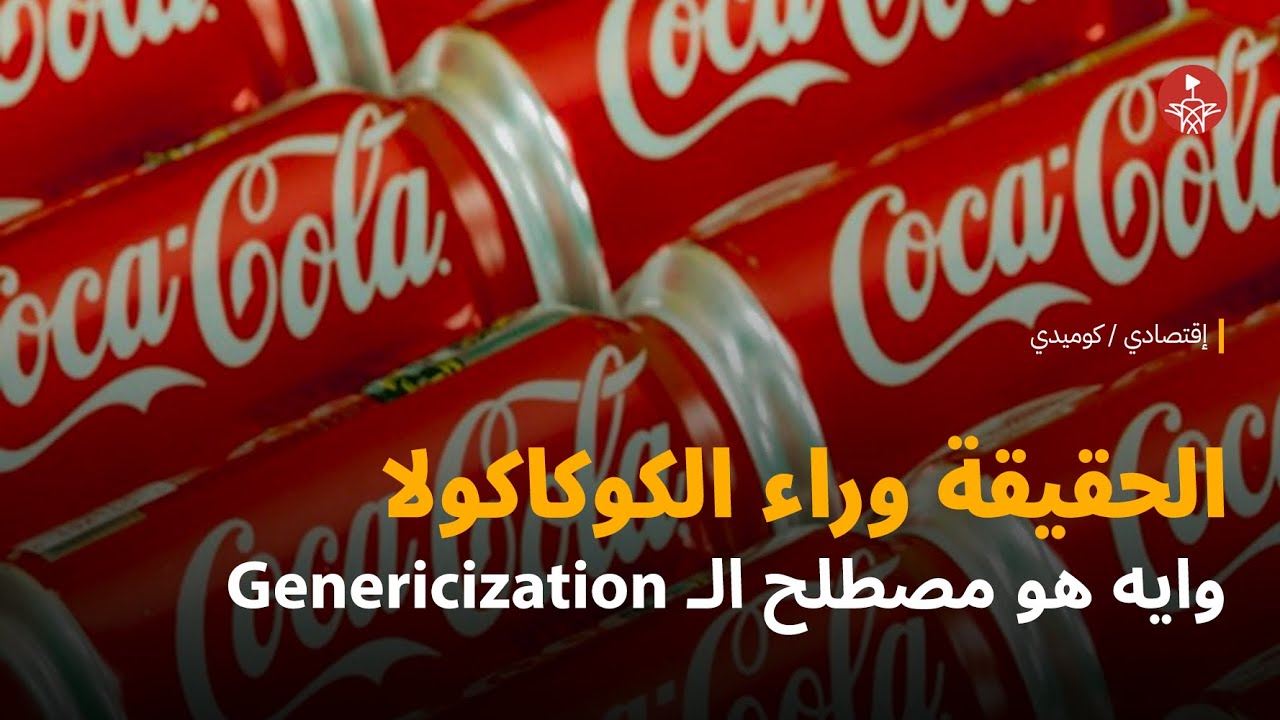 الحقيقية وراء الكوكاكولا والبامبرز، وايه هو مصطلح الـ Genericization 😃