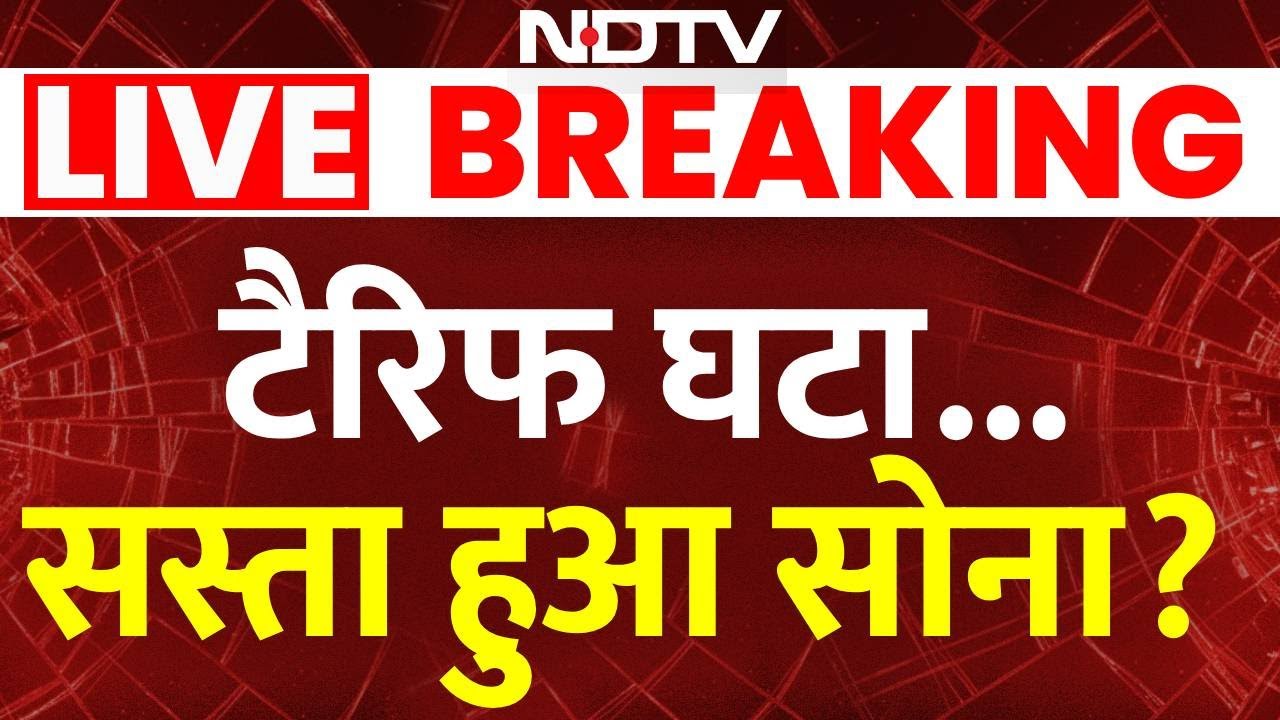 Trump Tariff Impact on Gold Rates LIVE: टैरिफ हटा, सस्ता हुआ सोना? | Breaking | India US Trade Deal