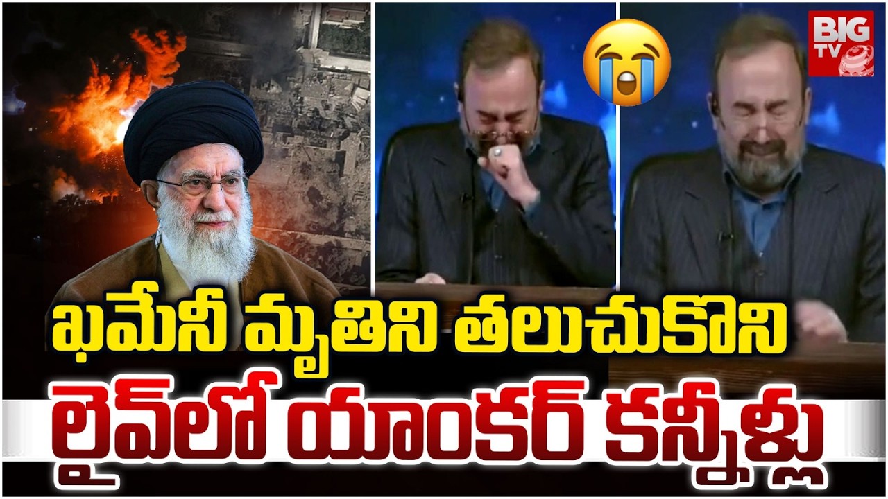 లైవ్ లో యాంకర్ కన్నీళ్లు | Iran Anchor Cyring in Live | Ali Khamenei | Iran vs Isreal War | BIGTV