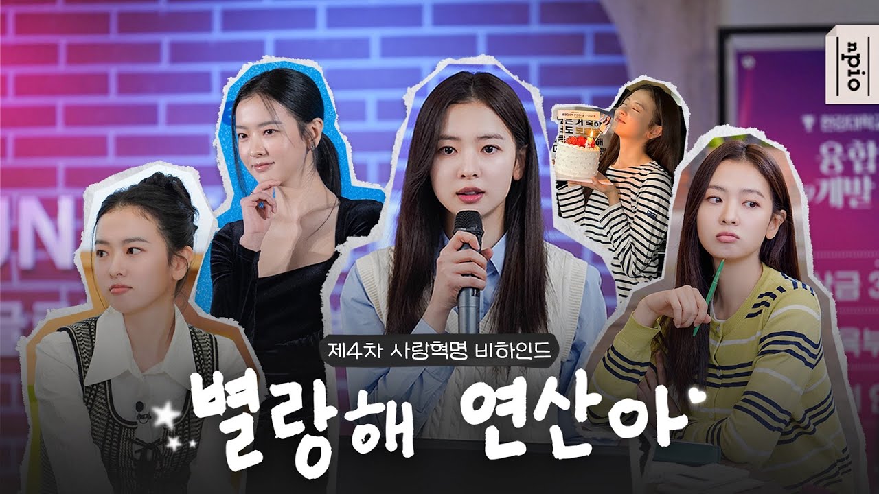 [황보름별] 아기컴공대장 연산이의 등장이란..🩵 I '제4차 사랑혁명' 비하인드