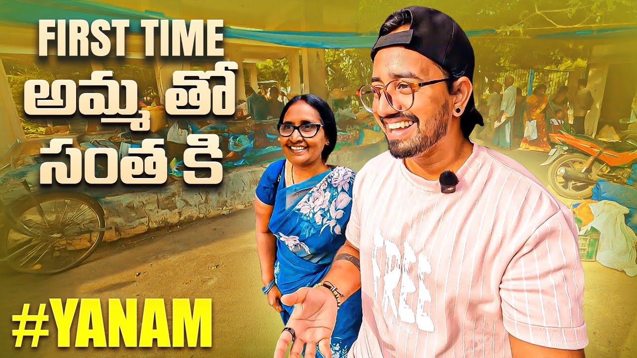 అమ్మ తో యానం మార్కెట్ టూర్ || Yanam Fish Market