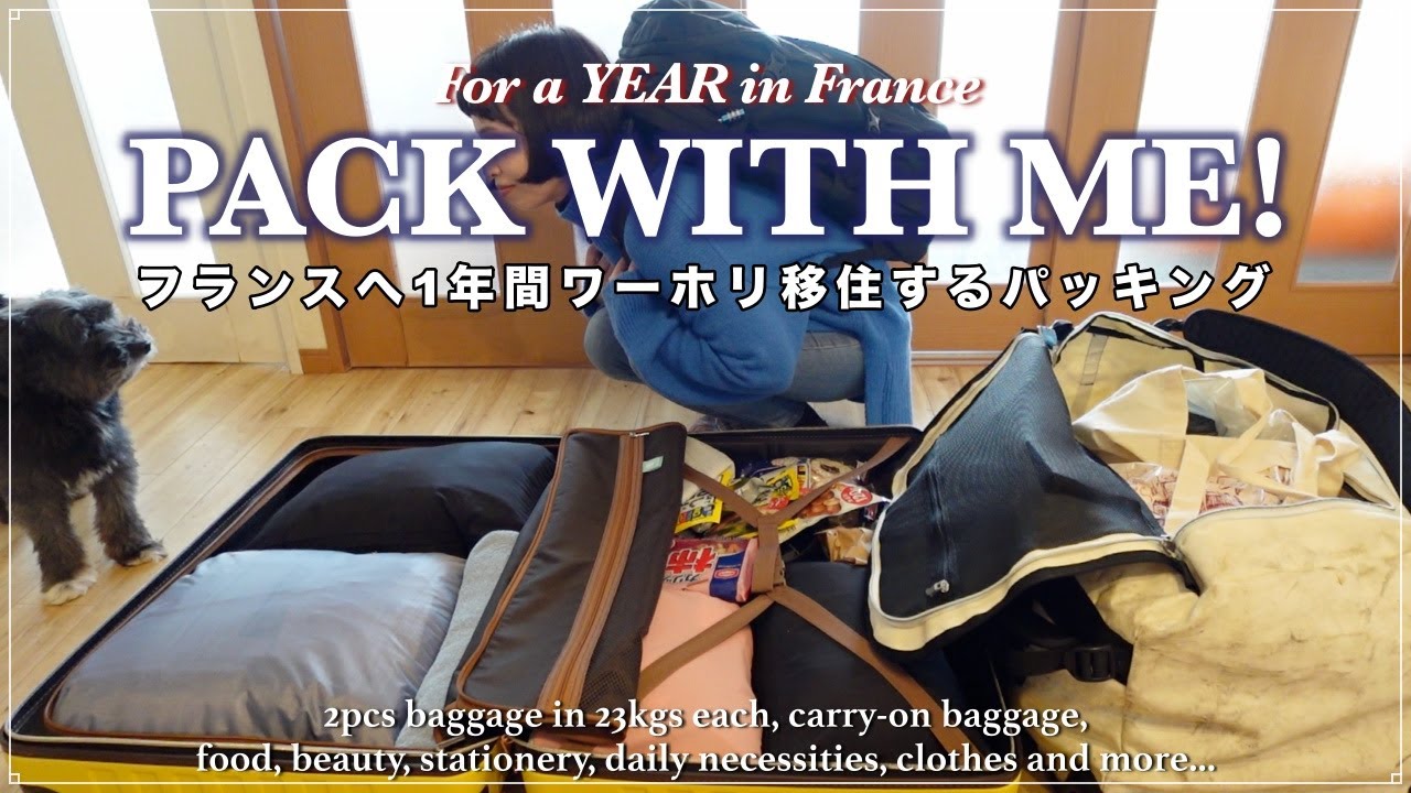 【海外移住】フランスへワーホリ移住するパッキング&持ち物紹介｜海外生活7年目の私のスーツケース•機内持ち込みリュックの中身[ Pack with me ]