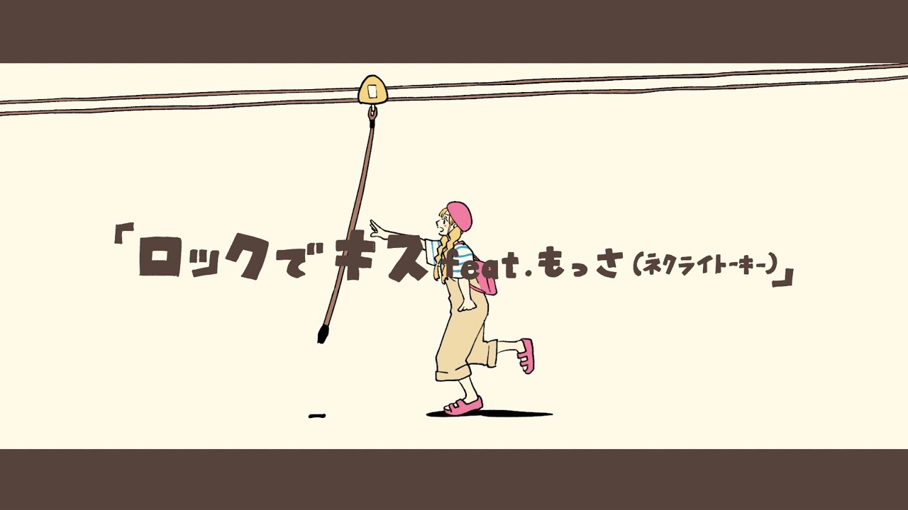 ロックでキスfeat.もっさ(ネクライトーキー)／和ぬか【Music Video】