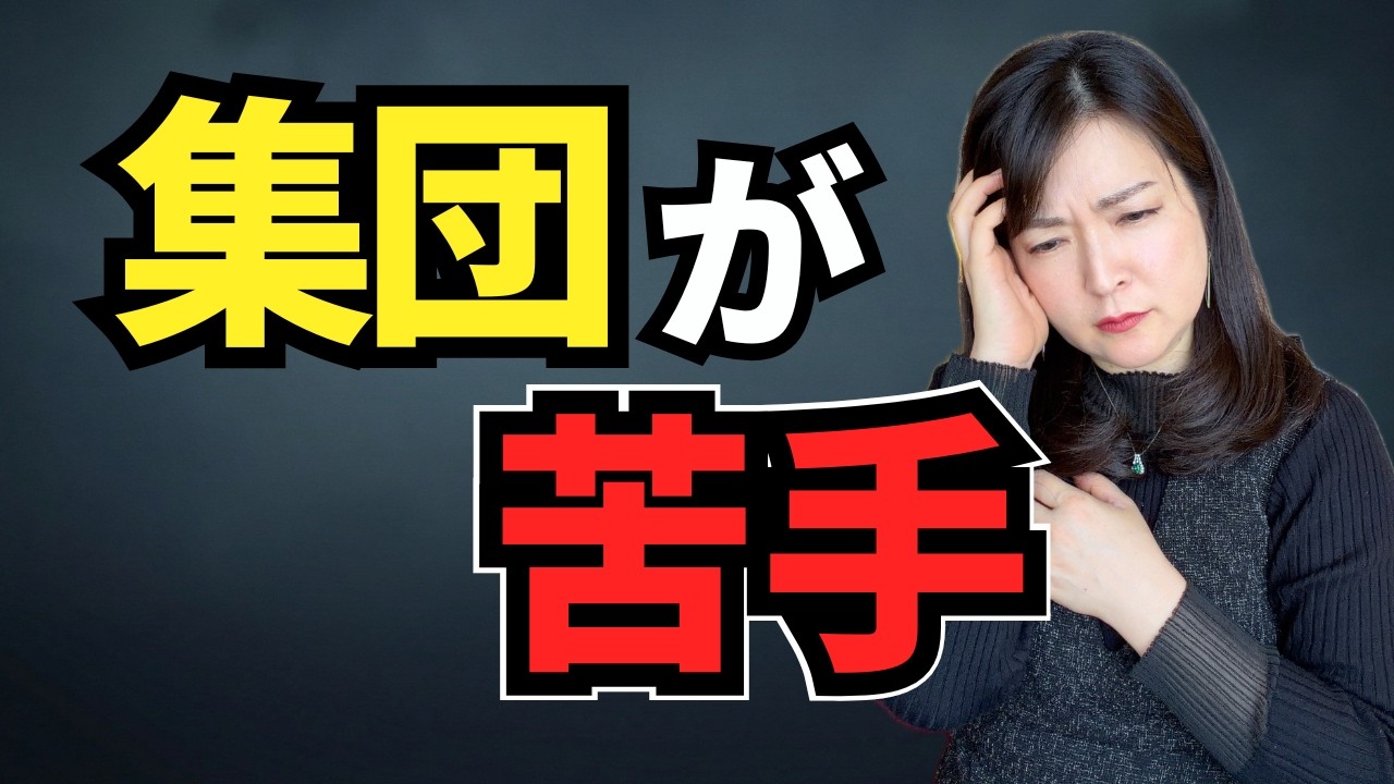 嫌なのに群れてしまう。集団が苦手な人の心に起きていること【公認心理師が解説】