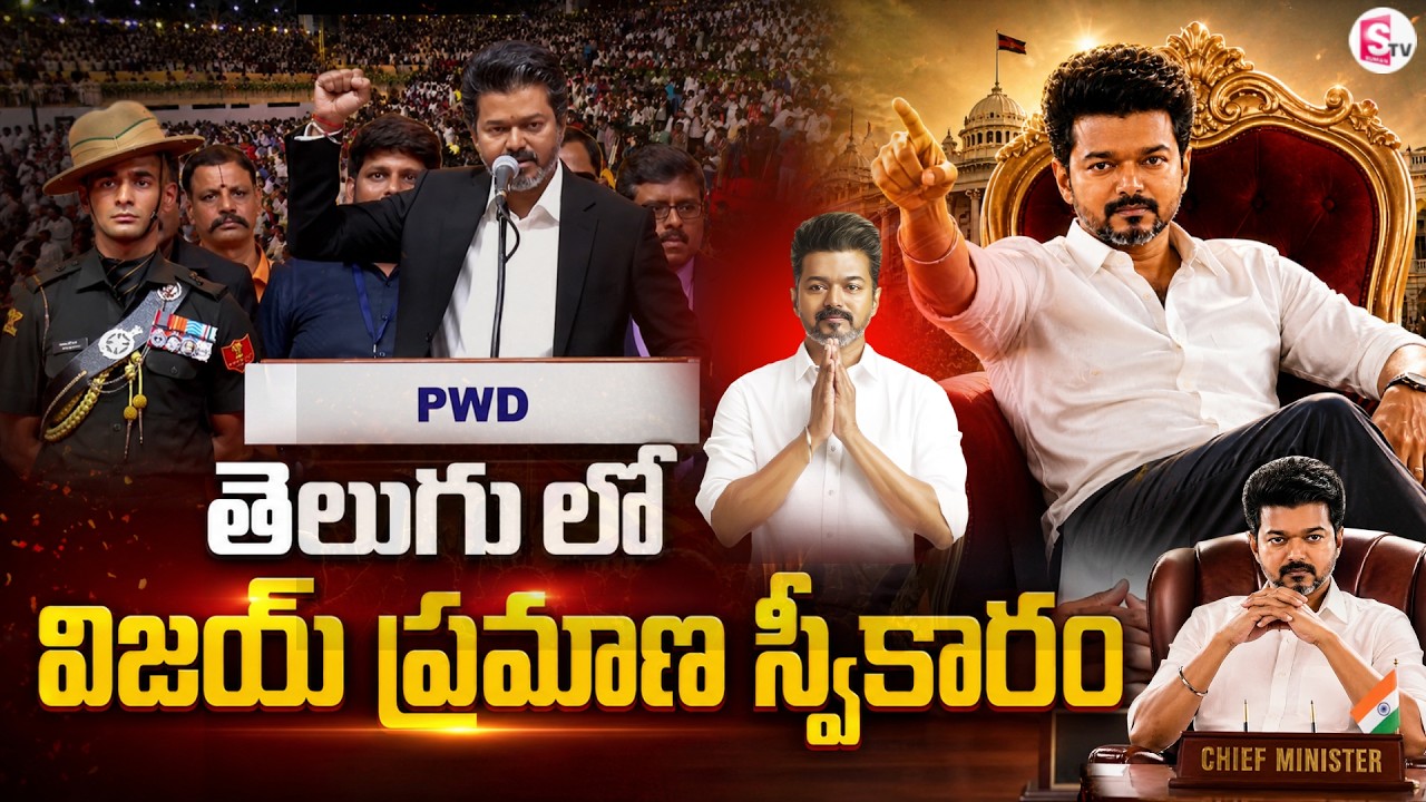 CM Vijay Thalapathy Telugu Speech | Tamilnadu Politics 2026 | TVK Vijay Oath- Ceremony Telugu Speech