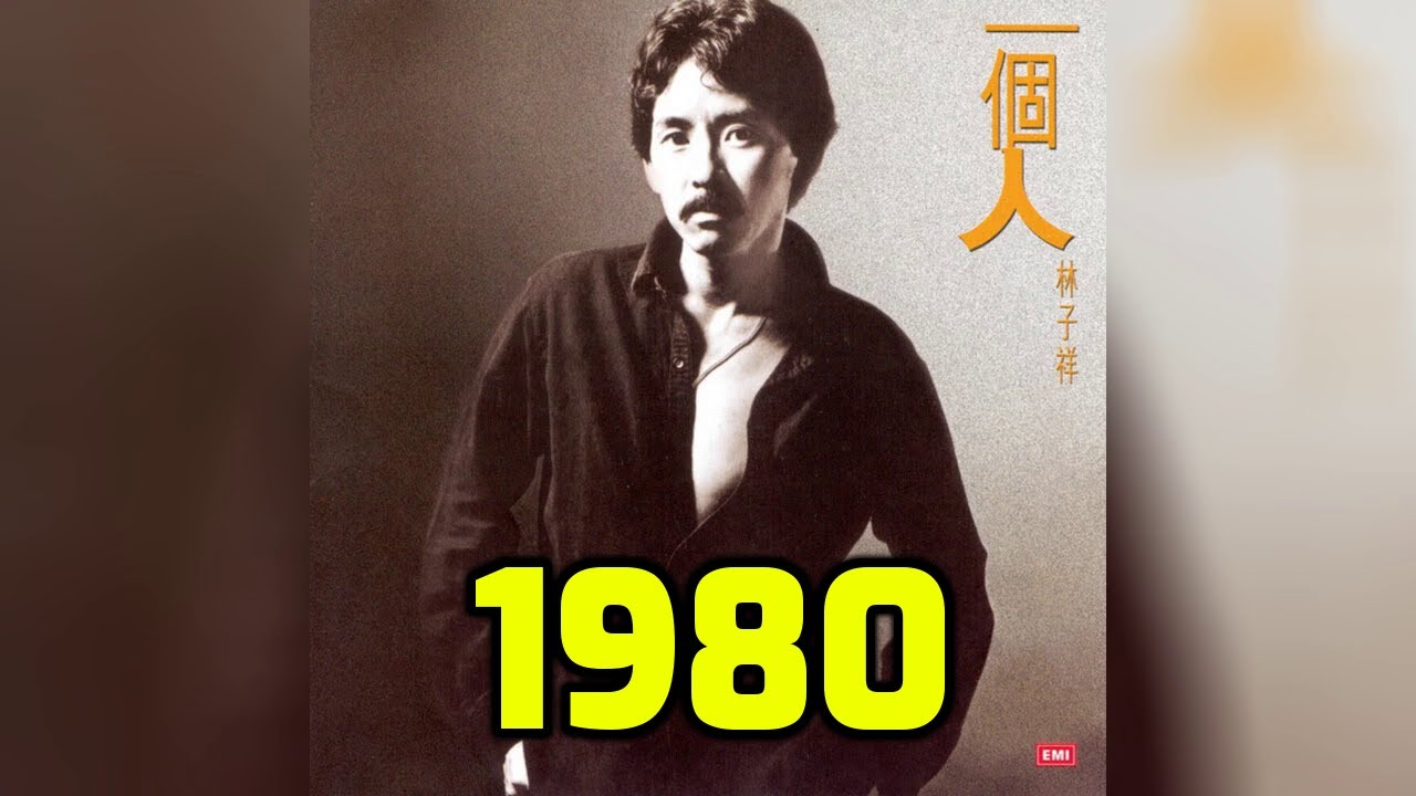 經典懷舊香港金曲 1980 ~ 林子祥 許冠傑 鄧麗君 徐小鳳 汪明荃 葉麗儀 關正傑 陳百強 葉振棠 羅文 區瑞強 曾路得