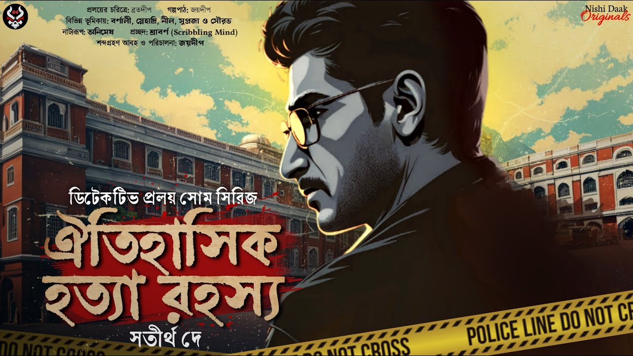 ঐতিহাসিক হত্যা রহস্য - Goyenda Golpo Bangla | Detective Story New | Suspense Story | Thriller Story