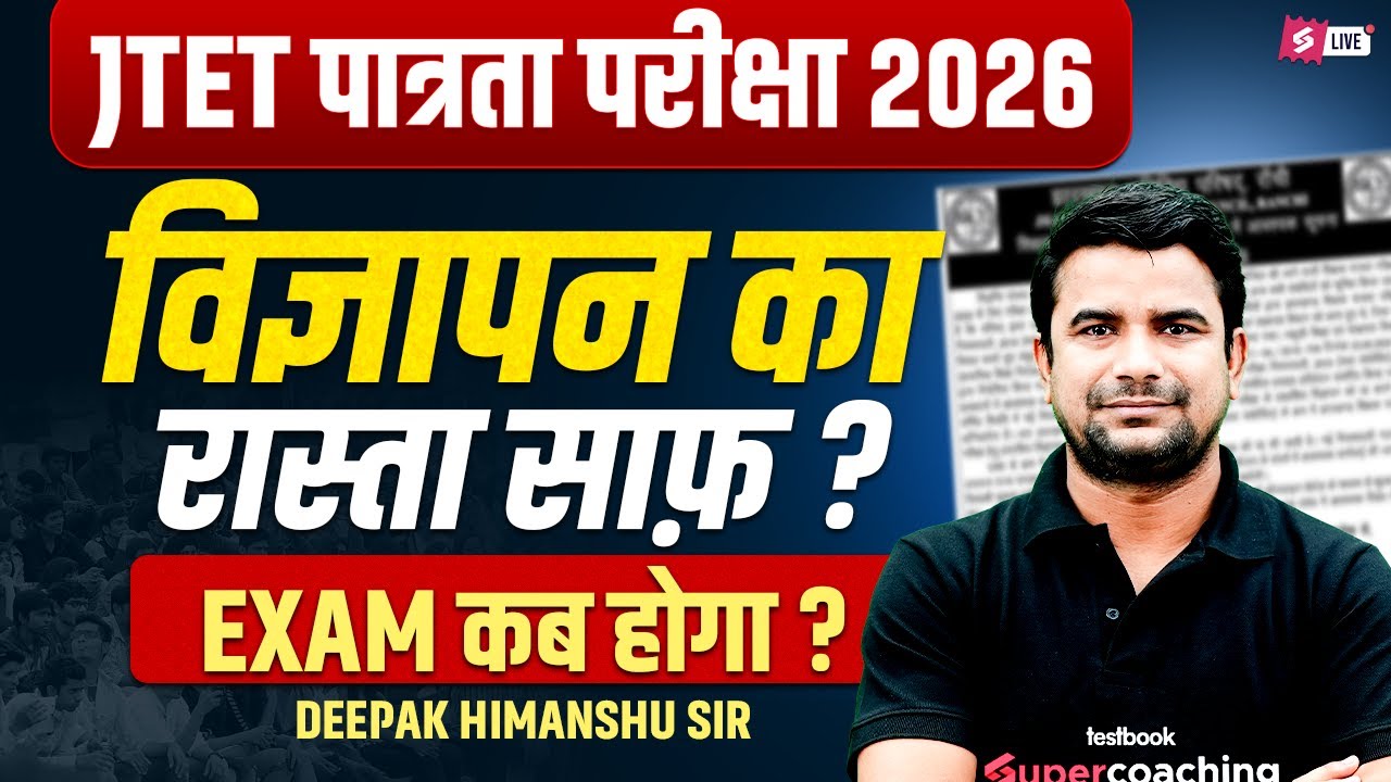Jharkhand TET 2026 Notification | JTET News Update | JTET Exam Kab Hoga | JTET Latest Update|DH