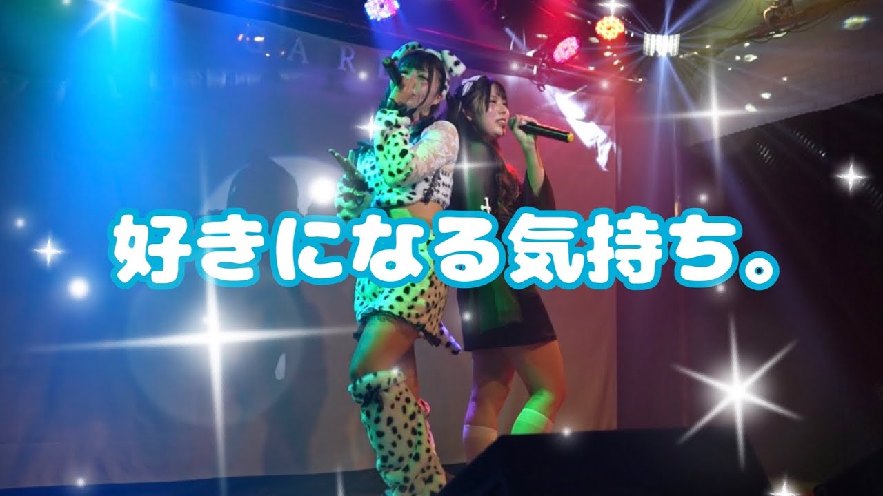 【名古屋アイドル】『好きになる気持ち』この歌より感動する🥹