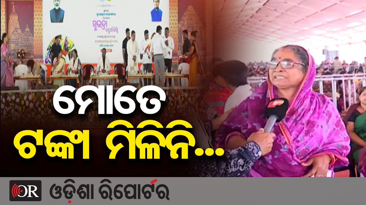 ମୋତେ ଟଙ୍କା ମିଳିନି... | Odisha Reporter