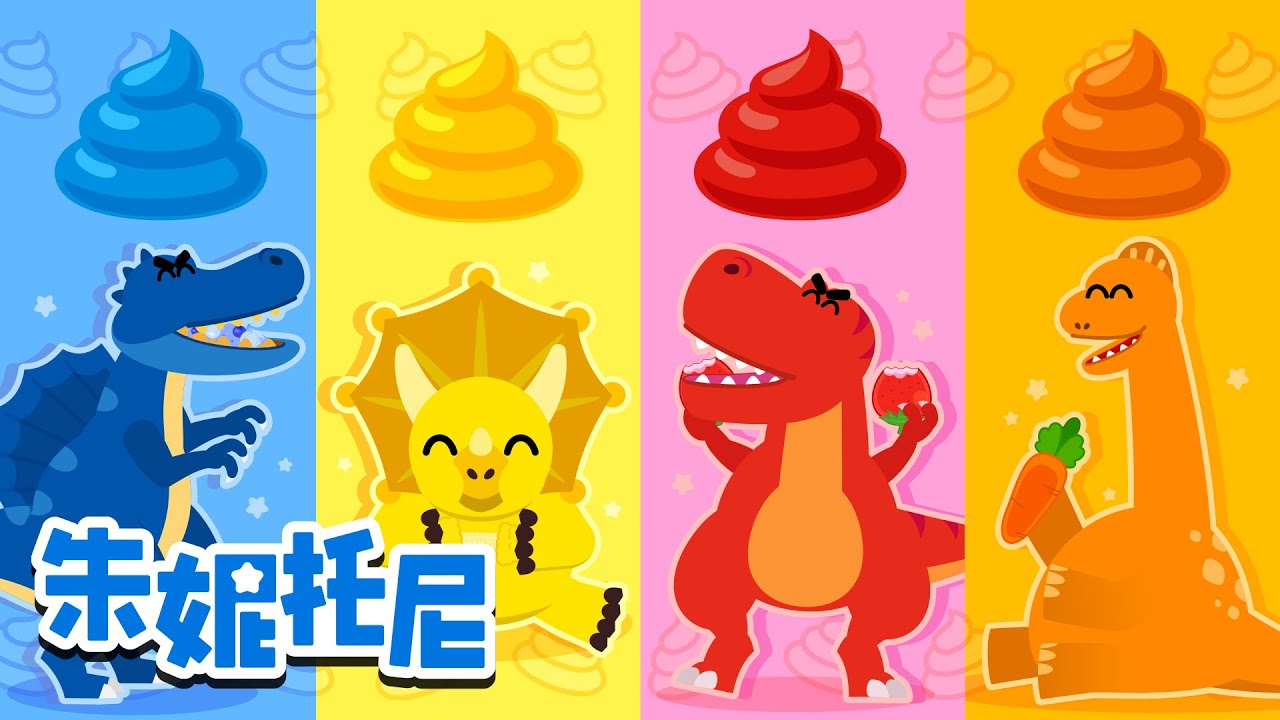 🦖恐龙儿歌合集 | 颜色恐龙蛋的秘密 | 恐龙糖果屋 | 恐龙救援队 | Kids Song in Chinese | 兒歌童謠 | 卡通動畫 | 朱妮托尼童話故事 | JunyTony