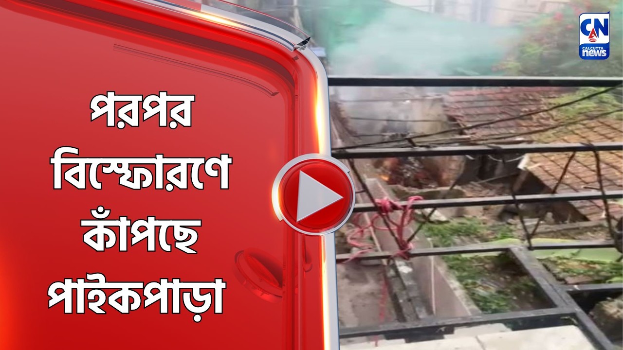 পরপর বি*স্ফোরণে কাঁপছে পাইকপাড়া