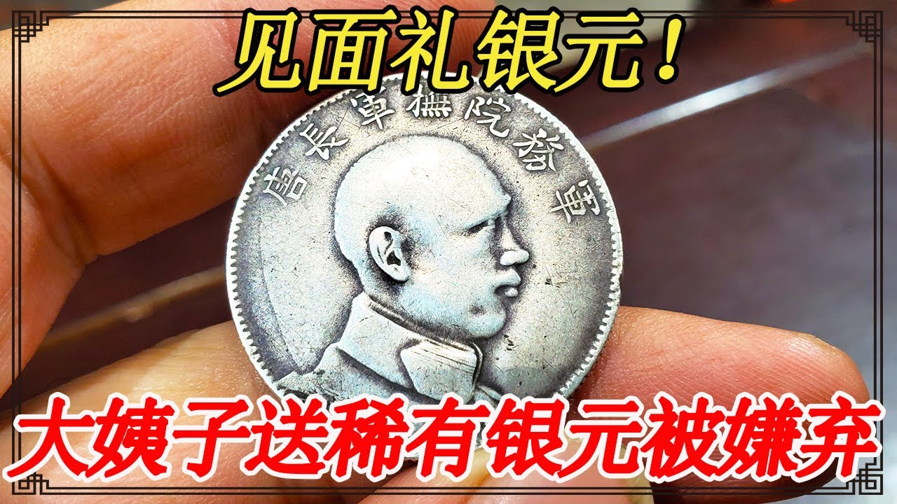 给大姨子随礼一千，她却只给自己一枚破银元，被大骂抠门小气【小闫打铁镯】