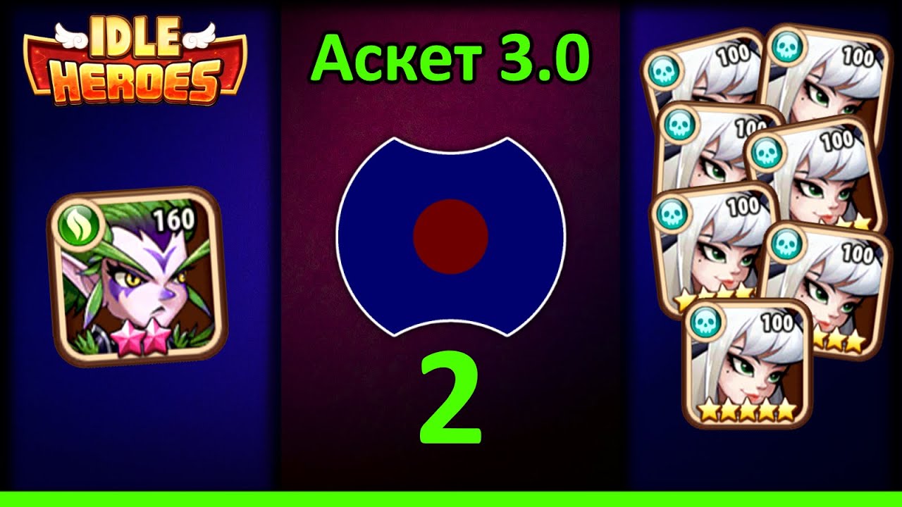 [2] 💥 Семь Элоиз!!! 💥 Аскет 3.0 (Idle Heroes)