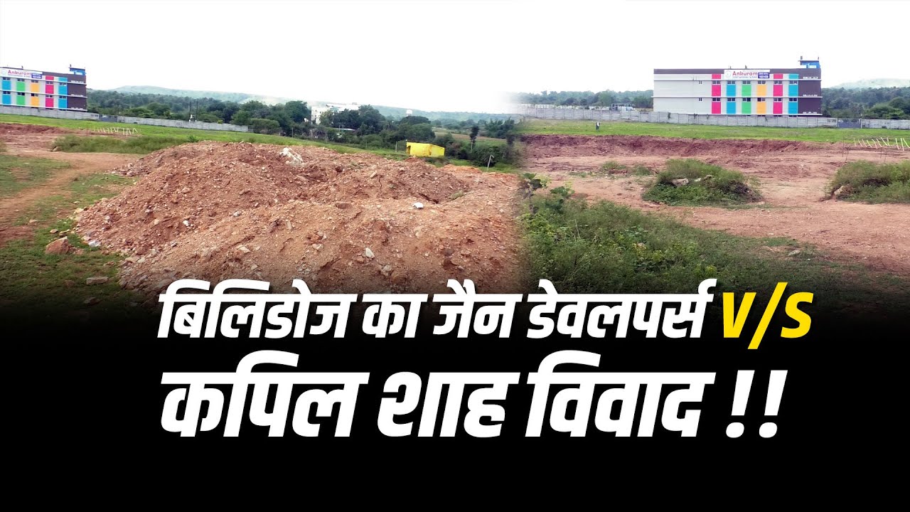 बिलिडोज का जैन डेवलपर्स VS कपिल शाह विवाद ..!! मामला अब ADM कोर्ट में #cblive 