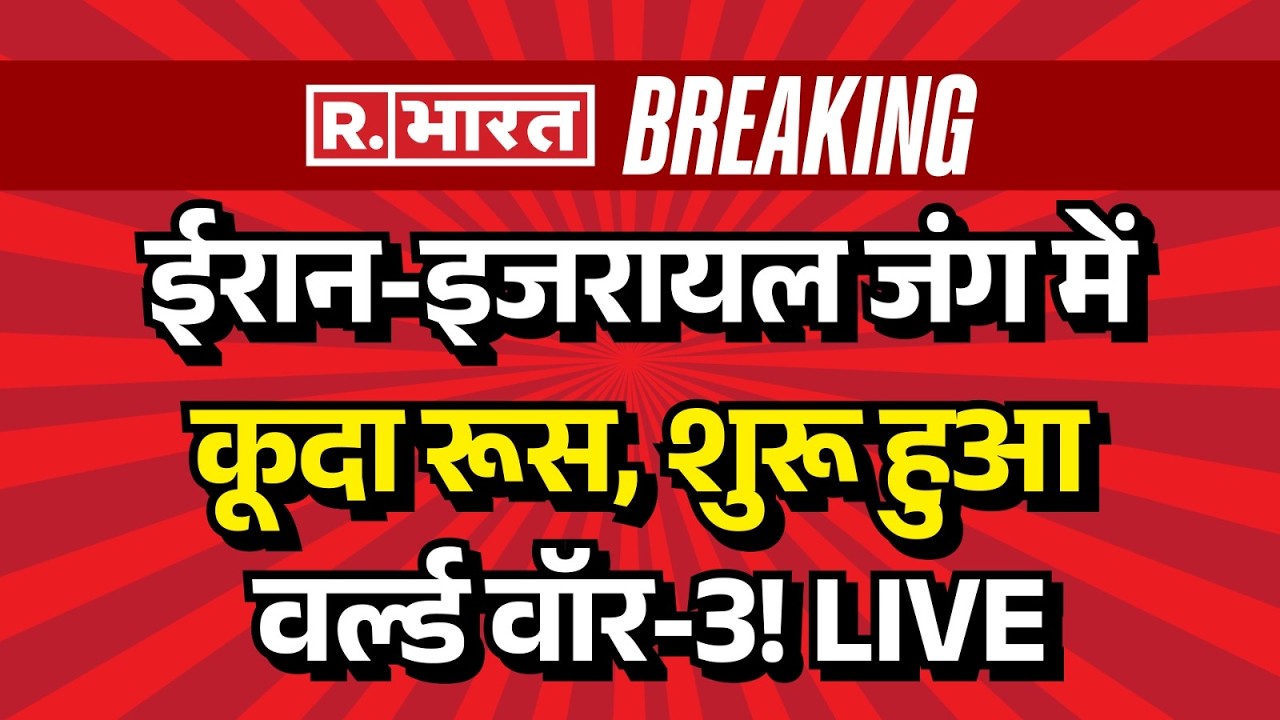 Rissia Entry on Israel Iran War LIVE: ईरान इजरायल जंग में कूदा रूस | America | Breaking | Air Strike