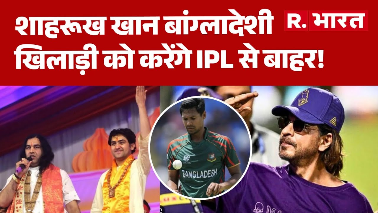 Bangladesh Violence: Shah Rukh Khan बांग्लादेशी खिलाड़ी को करेंगे IPL से बाहर! | Devakinandan