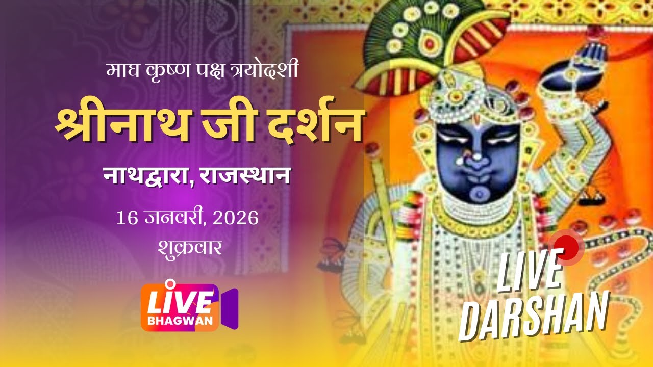श्रीनाथजी - नाथद्वारा, राजस्थान - Live Darshan #shreenathji #krishna #livebhagwan