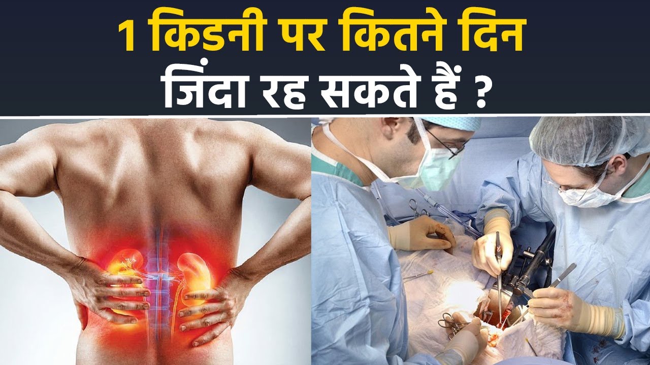How Long A Person Can Live With One Kidney| Ek Kidney Khrab Hone Se Kya Hota Hai|Boldsky