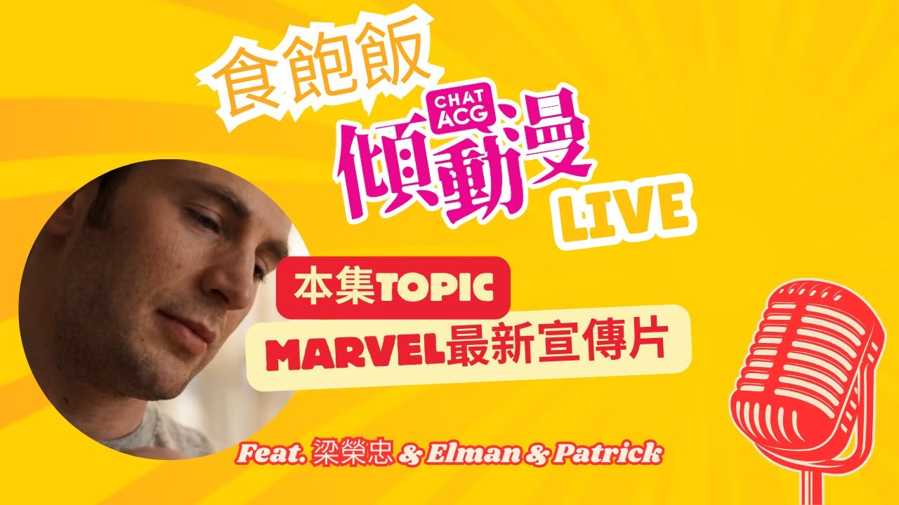 食飽飯傾動漫Live - Marvel 最新宣傳片
