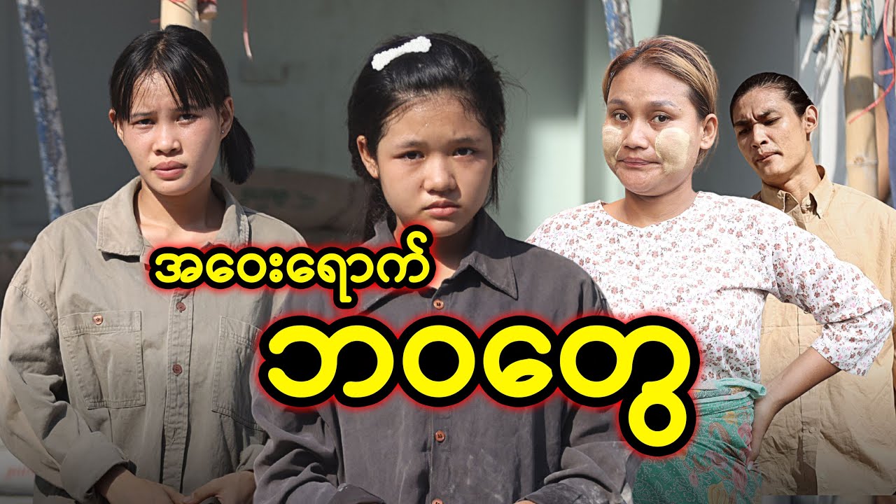 အဝေးရောက် ဘဝတွေ | Myanmar Knowledge Sharing Short Film