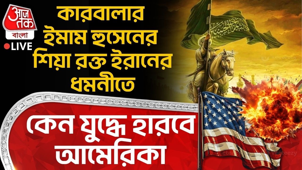 🛑কারবালার ইমাম হুসেনের শিয়া রক্ত ইরানের ধমনীতে, কেন যুদ্ধে হারবে America | US Iran War | WN