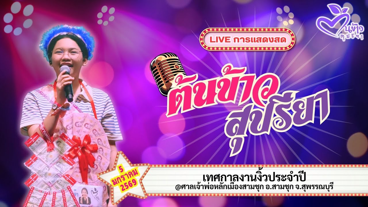🔴Live🔴🌾ต้นข้าว🌾 เทศกาลงานงิ้วประจำปี @ศาลเจ้าพ่อหลักเมืองสามชุก อ.สามชุก จ.สุพรรณบุรี | 5 ม.ค.
