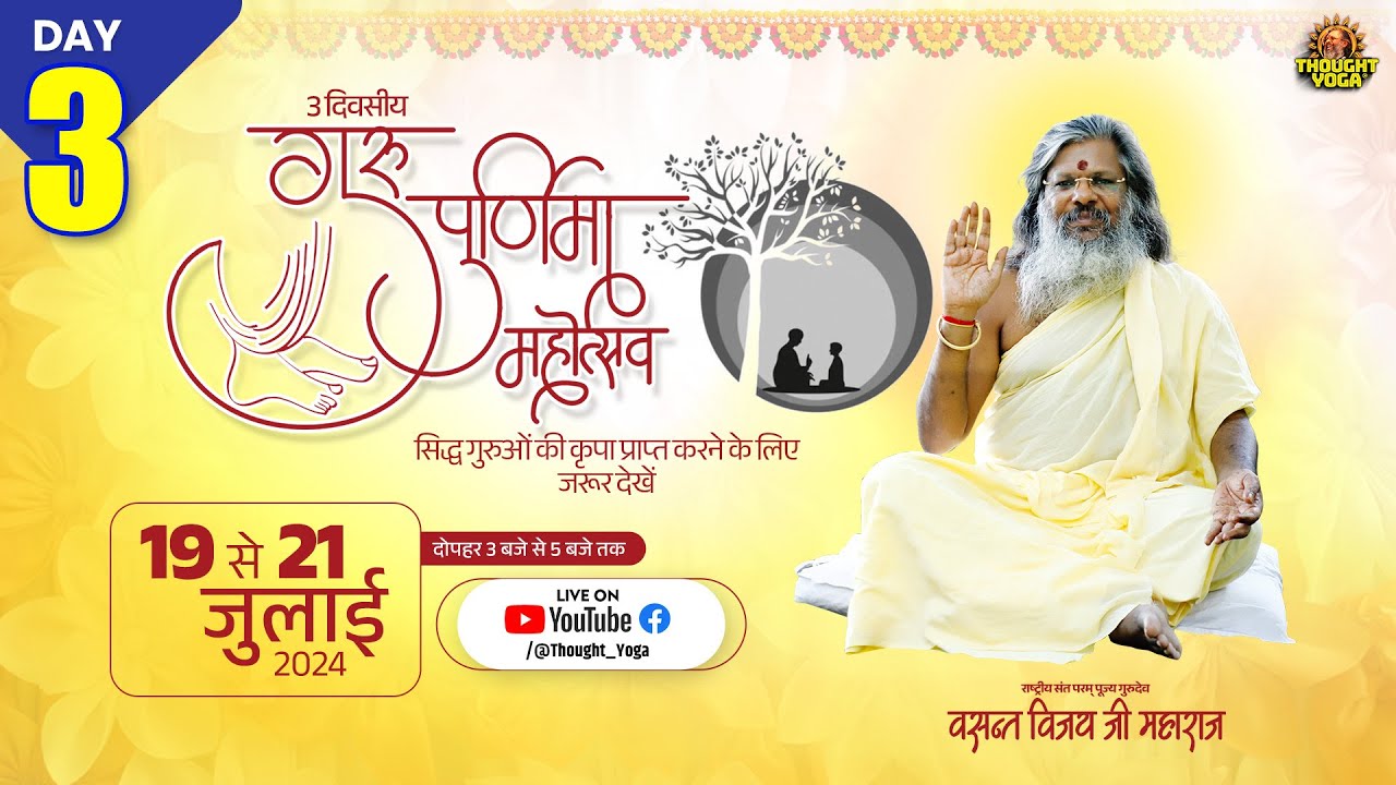 🔴LIVE DAY-03 || 3 दिवसीय गुरु पूर्णिमा महोत्सवसिद्ध गुरुओं की कृपा प्राप्त करने के लिए जरूर देखें ||