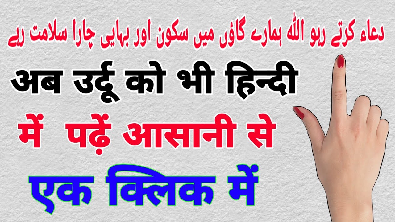 Urdu se hindi me translate kaise karen || urdu to hindi translate || hindi to urdu translations