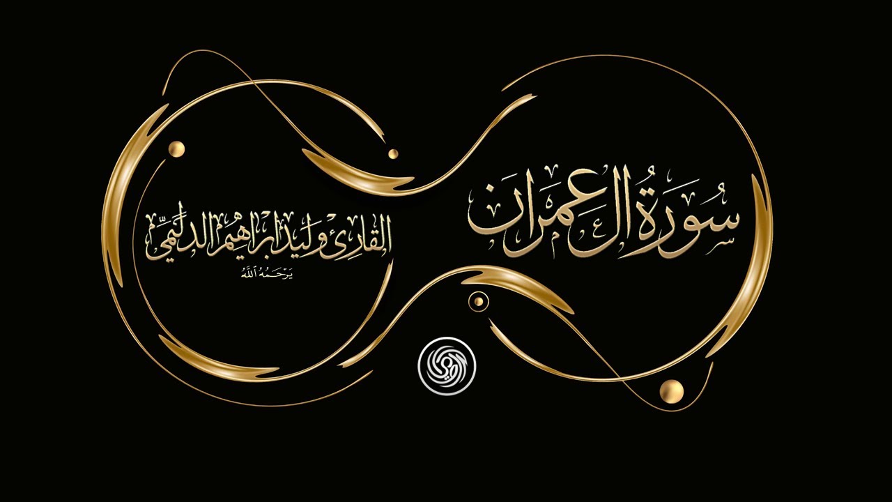 :: روائع الشيخ وليد الدليمي ::  سورة آل عمران