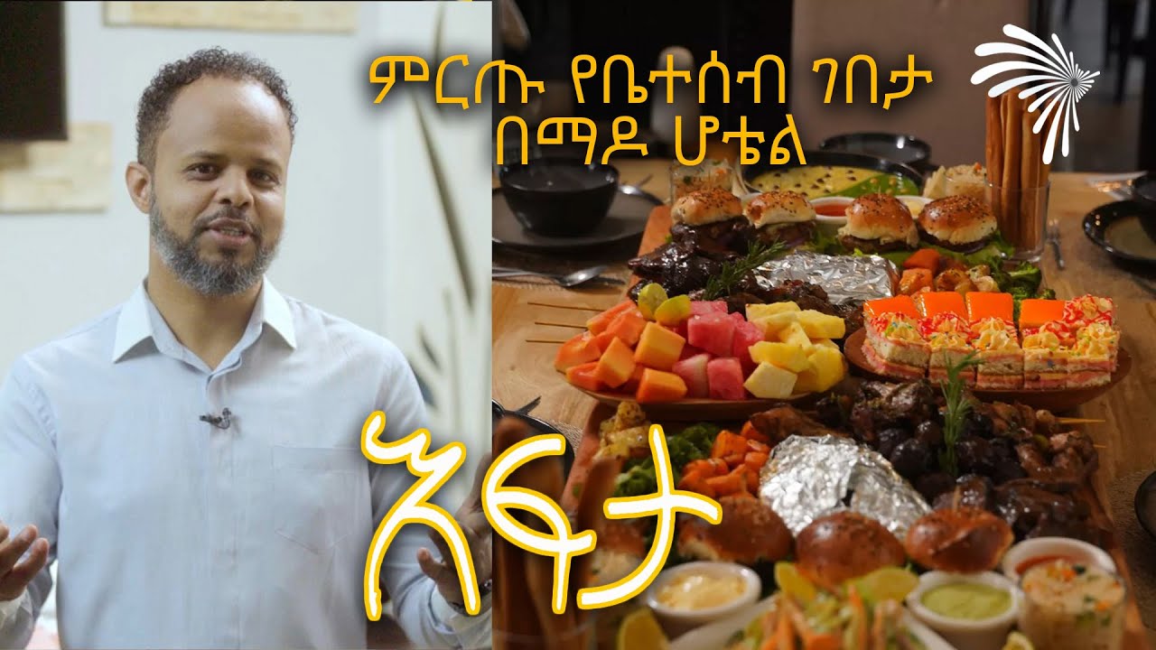 ምርጡ  የቤተሰብ ገበታ በማዶ ሆቴል - እፍታ @ArtsTvWorld