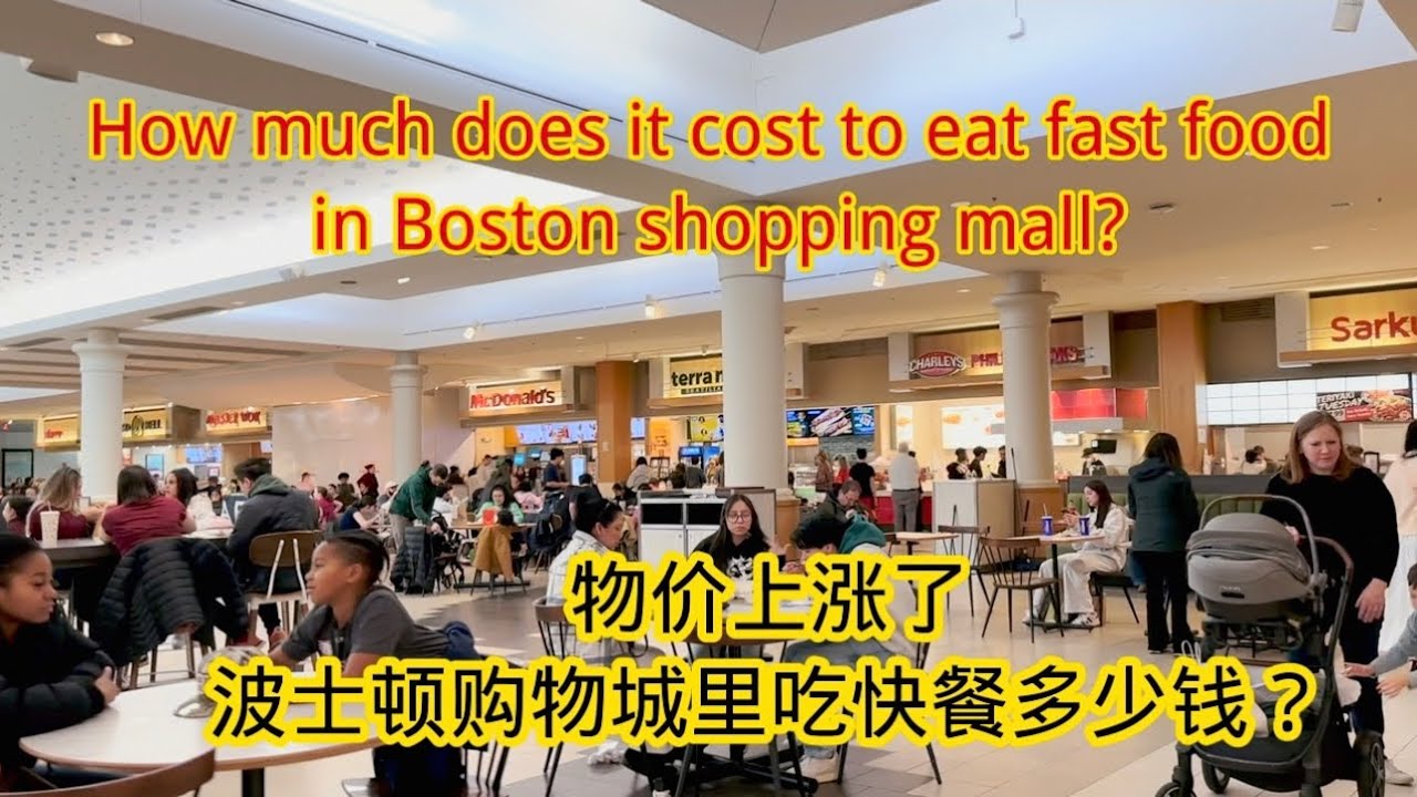 通货膨胀股市波动，波士顿购物城里吃快餐多少钱？How much does it cost to eat fast food in Boston shopping mall?#pricerise