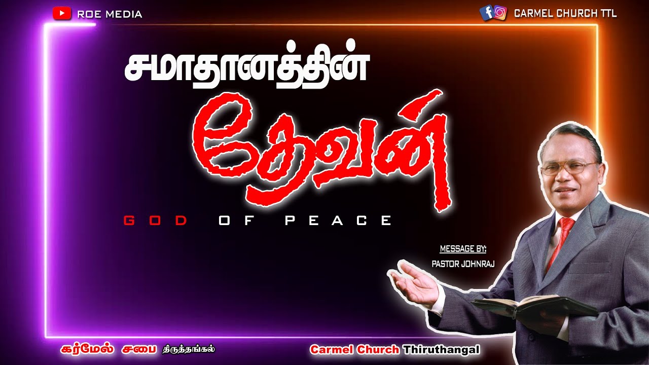 சமாதானத்தின் தேவன் God of Peace | Pastor Johnraj | Tamil Christian Message | ROE MEDIA
