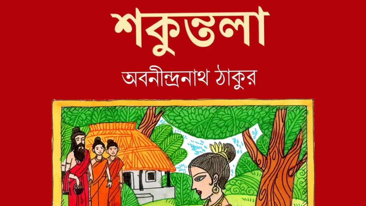 শকুন্তলা। অবনীন্দ্রনাথ ঠাকুর। গল্প পাঠ। কন্ঠে :- সুদেষ্ণা চক্রবর্তী। 