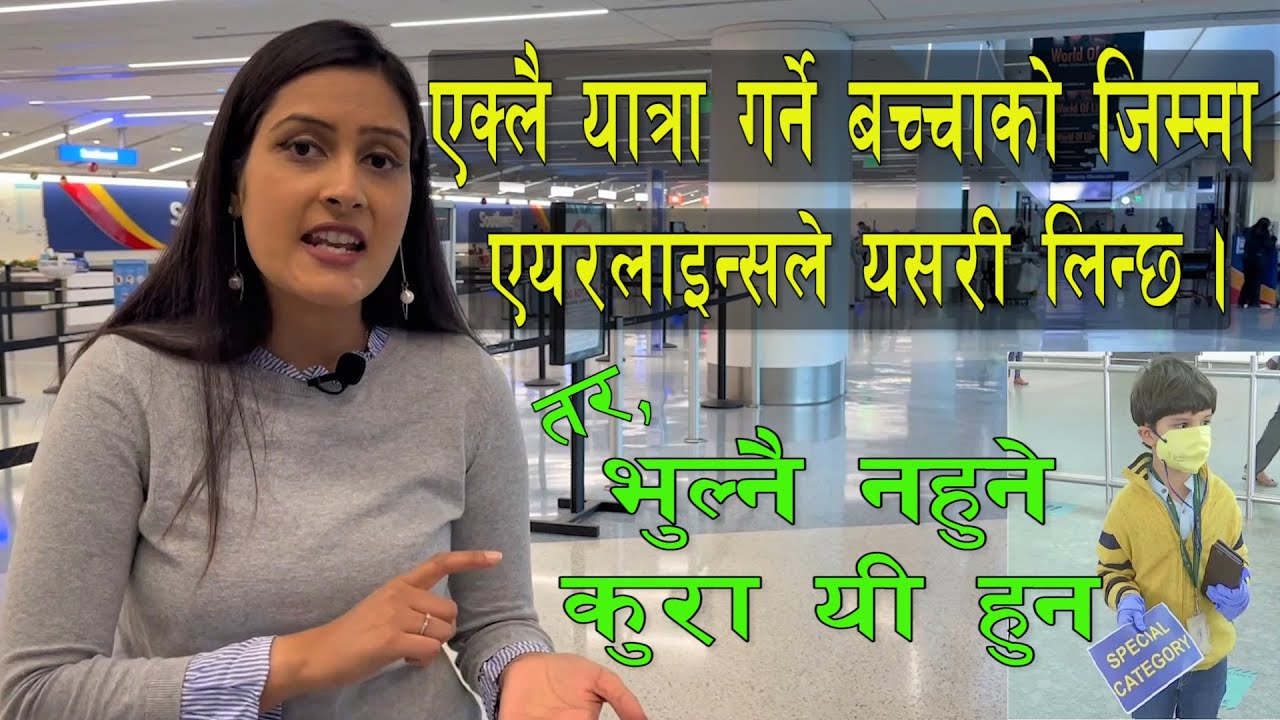 Chilgadi : बच्चालाई एक्लै प्लेन चढाएर पठाउदा धेरै एयरलाइन्सले थप पैसा लिदैनन । जिम्मा लिन्छन ।
