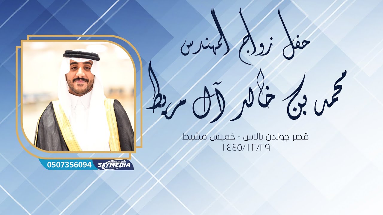 حفل زواج محمد بن خالد آل مريط