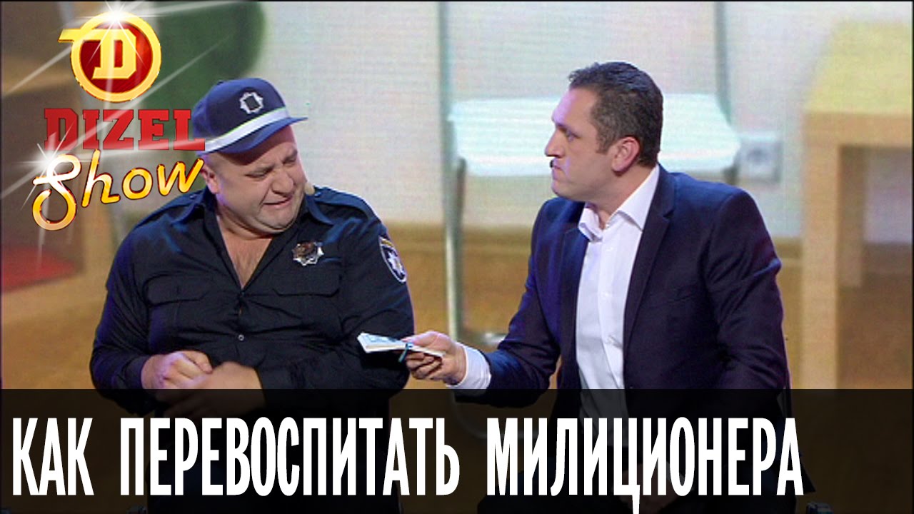 Репетитор по переаттестации: как перевоспитать милиционера — Дизель Шоу — выпуск 11, 06.05