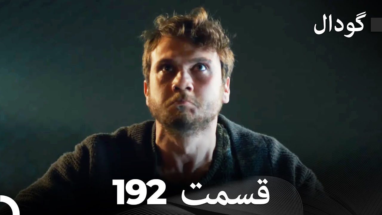 گودال قسمت 192 (Dooble Farsi)