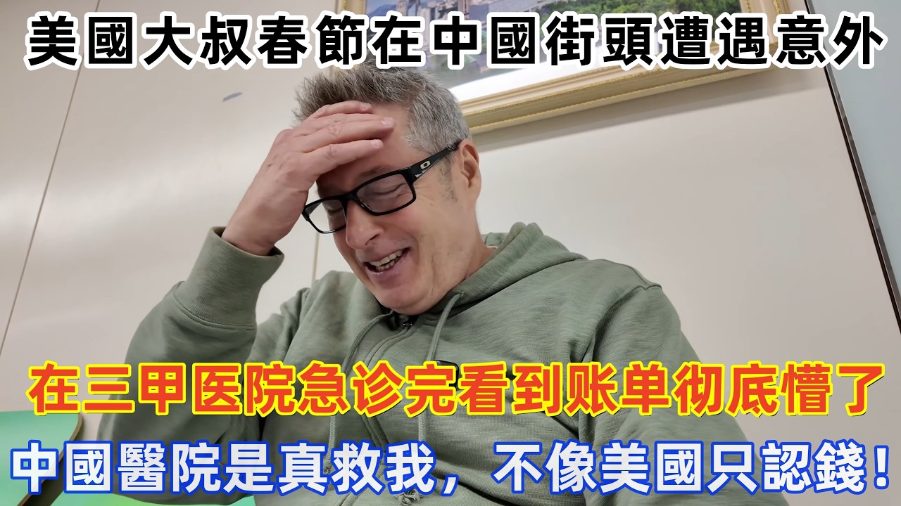美國大叔春節在中國街頭遭遇意外，在三甲醫院急診完看到賬單徹底懵了，直呼：中國醫院是真救我，不像美國只認錢！#中國 #中國旅遊 #中國醫療 #外國人在中國 #老外看中國