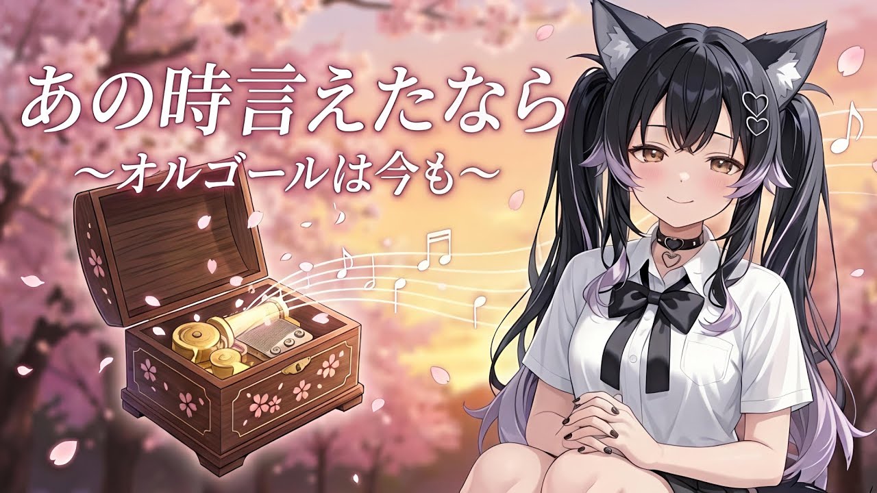 あの時言えたなら〜オルゴールは今も〜(月乃)