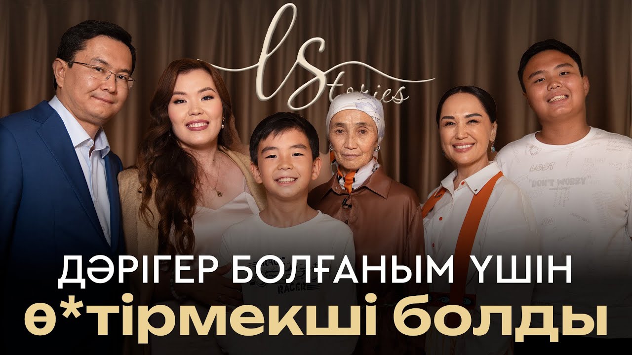 Мыңжылқы Бердіқожаев | Ләйлә Сұлтанқызы | LStories
