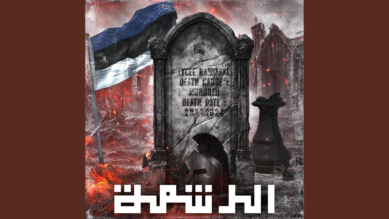 Lycée Menzah 6 Bac 25 : Clash - الرشمة